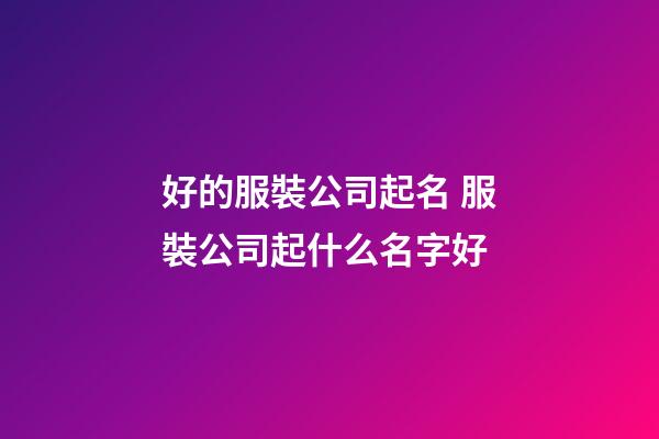 好的服裝公司起名 服裝公司起什么名字好